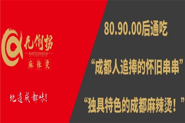 巴蜀九倒拐砂锅串串香